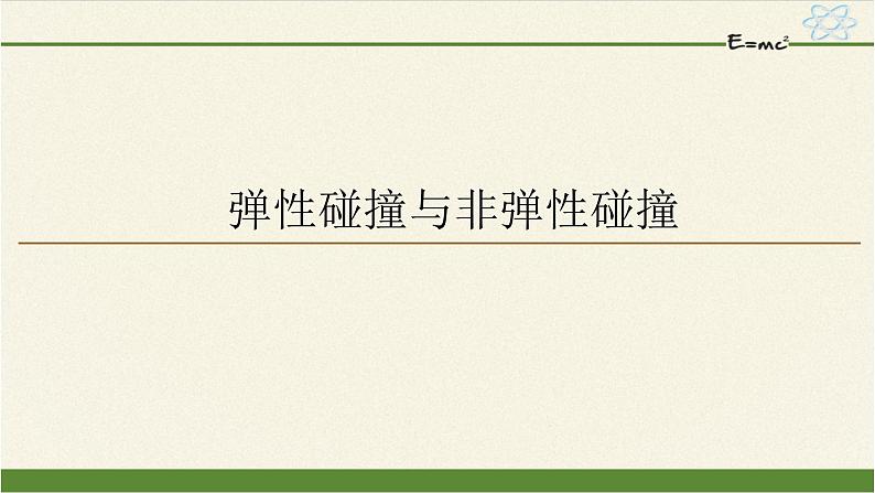 第一章动量守恒定律  弹性碰撞与非弹性碰撞 PPT课件01