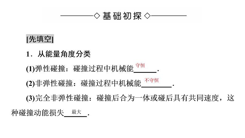 第一章动量守恒定律  弹性碰撞与非弹性碰撞 PPT课件04