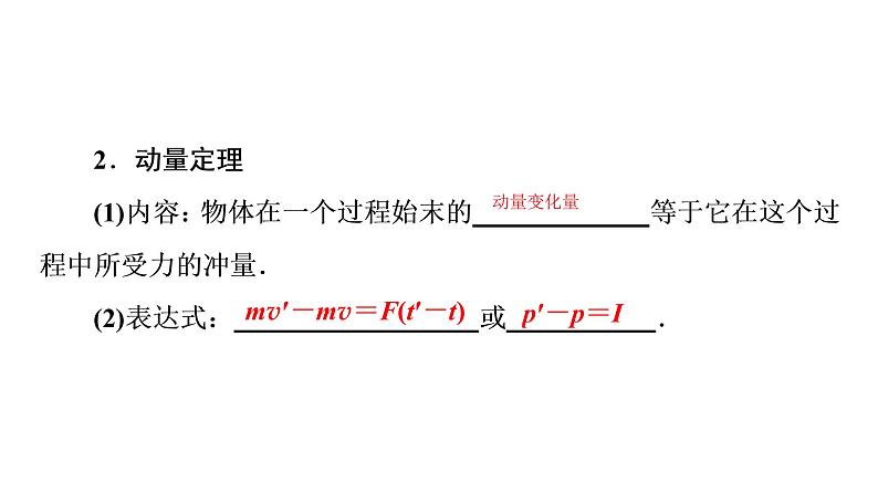 第一章动量守恒定律  动量定理 PPT课件03