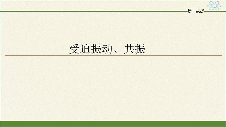 第二章  机械振动 受迫振动、共振 PPT课件01