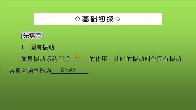 第二章  机械振动 受迫振动、共振 PPT课件02