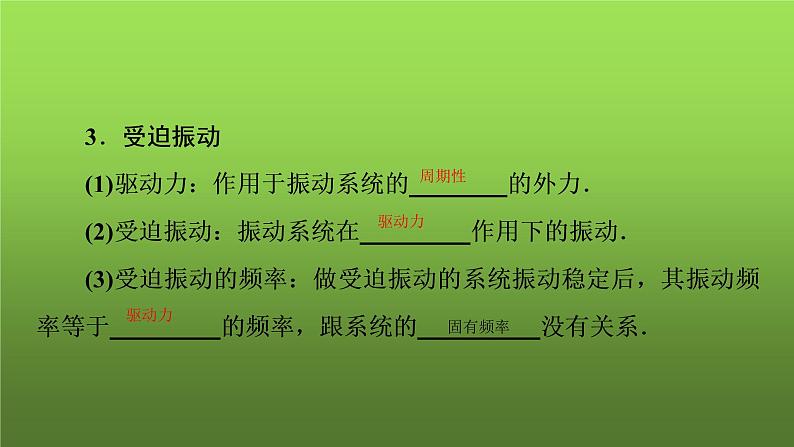 第二章  机械振动 受迫振动、共振 PPT课件05