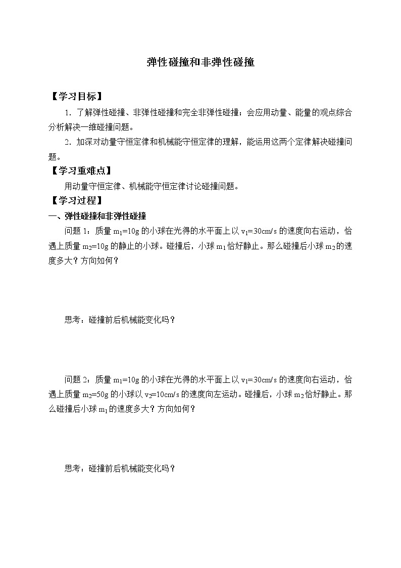 2021春人教版选择性必修 第一册第一章动量守恒定律弹性碰撞和非弹性碰撞(学案)01