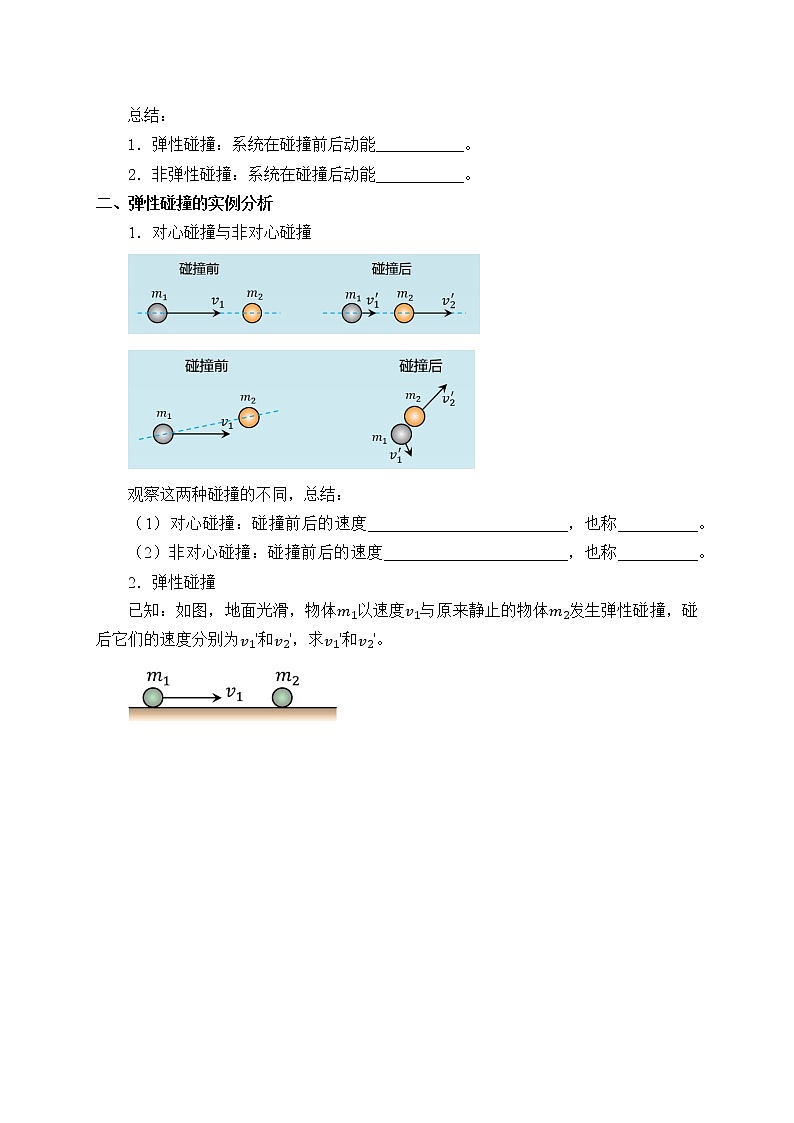 2021春人教版选择性必修 第一册第一章动量守恒定律弹性碰撞和非弹性碰撞(学案)02