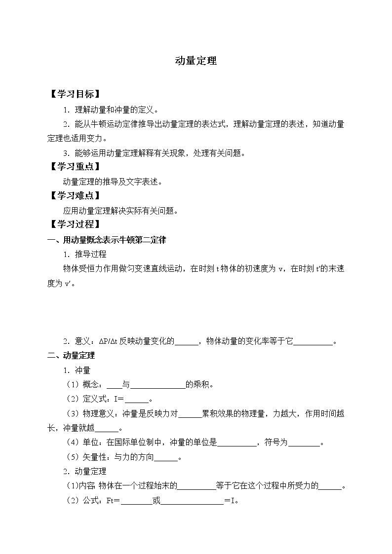 2021春人教版选择性必修 第一册第一章动量守恒定律动量定理(学案)01