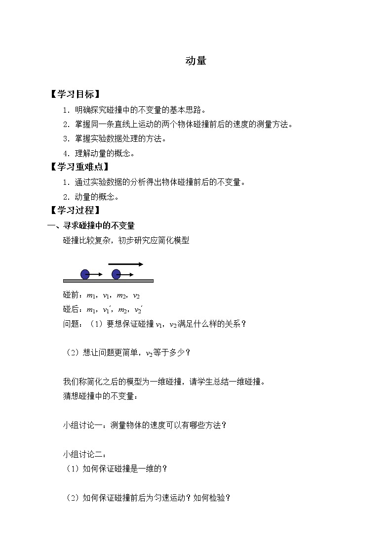 2021春人教版选择性必修 第一册第一章动量守恒定律动量(学案)01