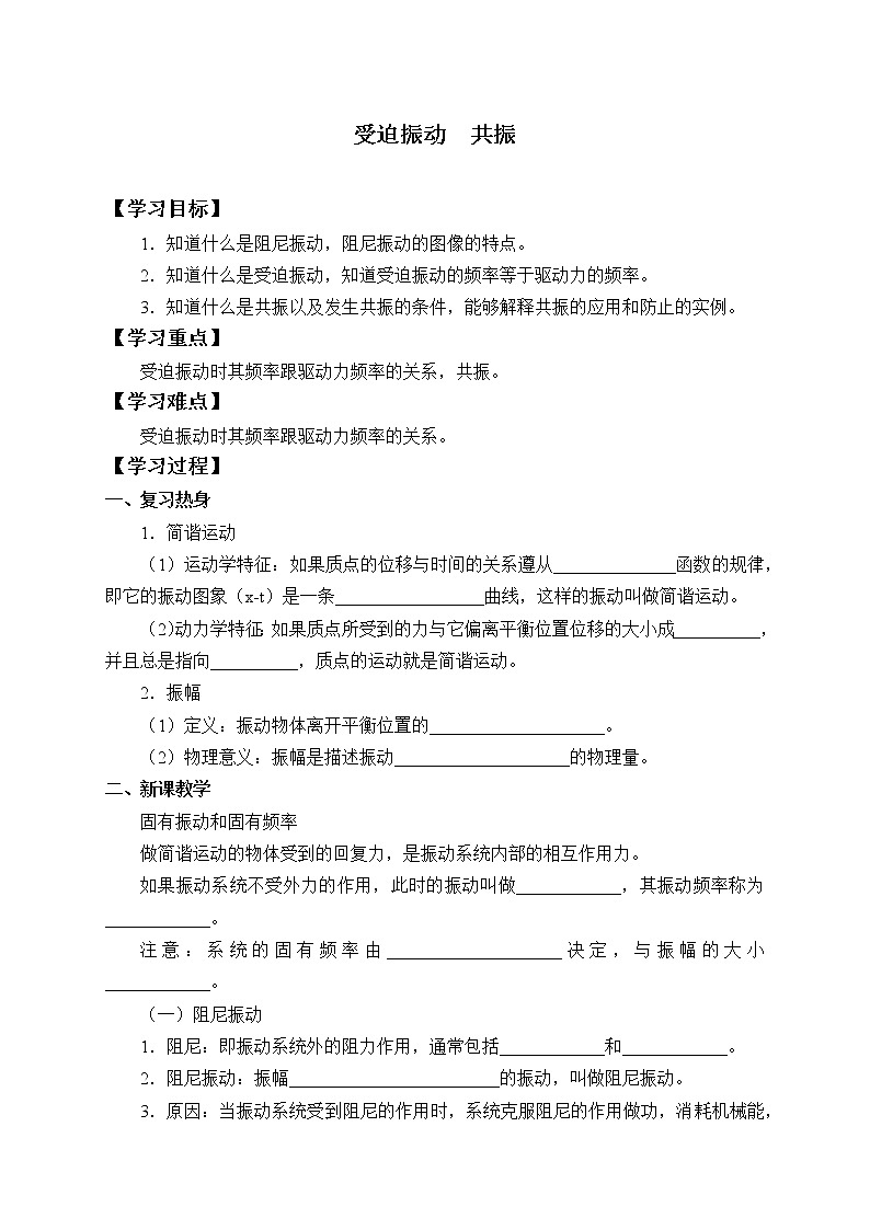 2021春人教版选择性必修 第一册 第二章  机械振动   受迫振动  共振  （学案）01