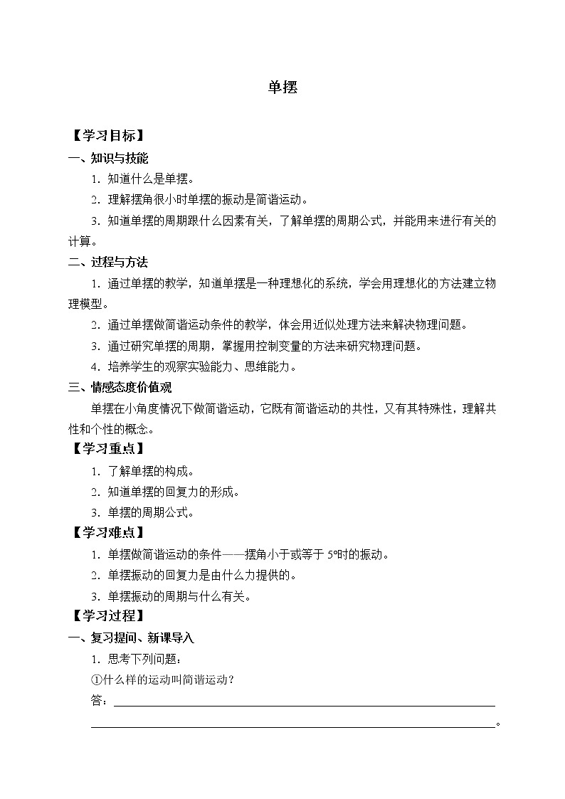 2021春人教版选择性必修 第一册 第二章  机械振动  单摆 （学案）01