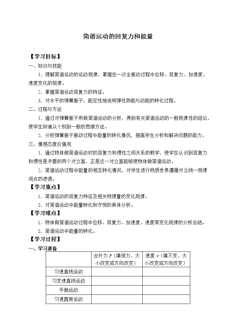 2021春人教版选择性必修 第一册 第二章  机械振动  简谐运动的回复力和能量 （学案）01