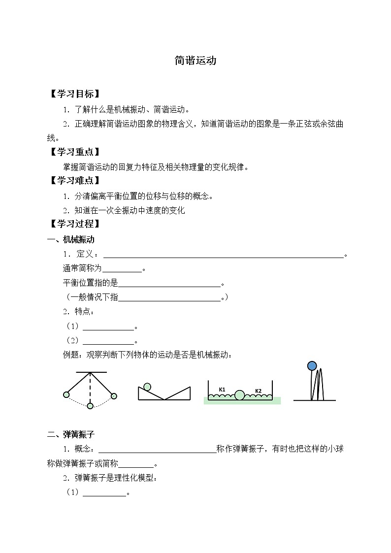 2021春人教版选择性必修 第一册 第二章  机械振动  简谐运动 （学案）01