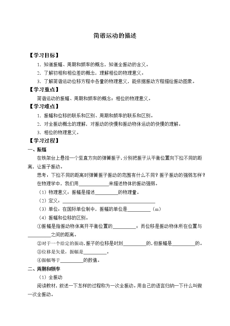 2021春人教版选择性必修 第一册 第二章  机械振动  简谐运动的描述  （学案）01