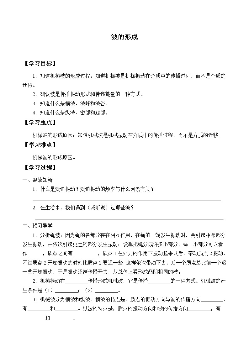 2021春人教版选择性必修 第一册 第三章　机械波  波的形成（学案）01