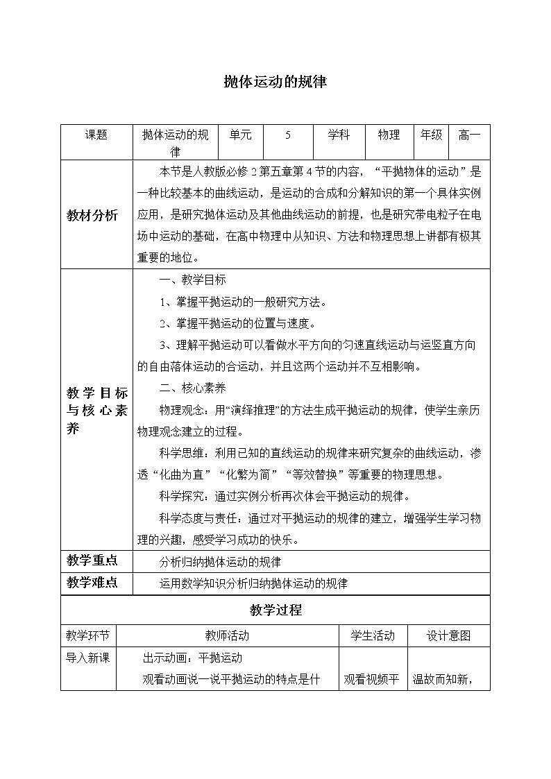 第五章 抛体运动  5.4抛体运动的规律（教案）01