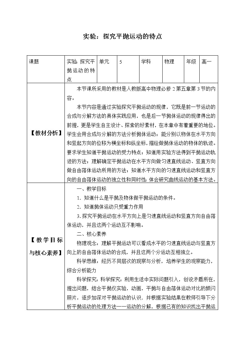 第五章 抛体运动  5.3实验：探究平抛运动的特点（教案）01