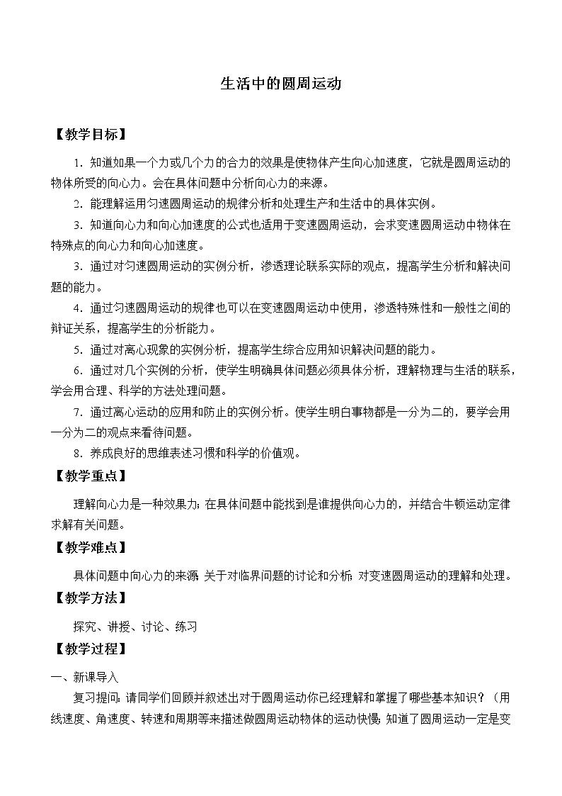 第六章 圆周运动  6.4生活中的圆周运动（教案）01