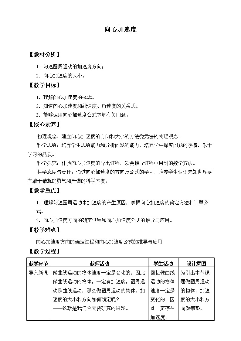 第六章 圆周运动  6.3向心加速度（教案）01