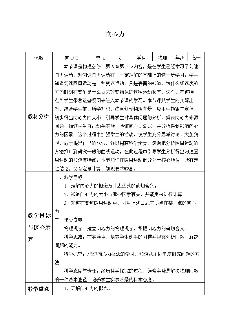 第六章 圆周运动  6.2向心力（教案）01