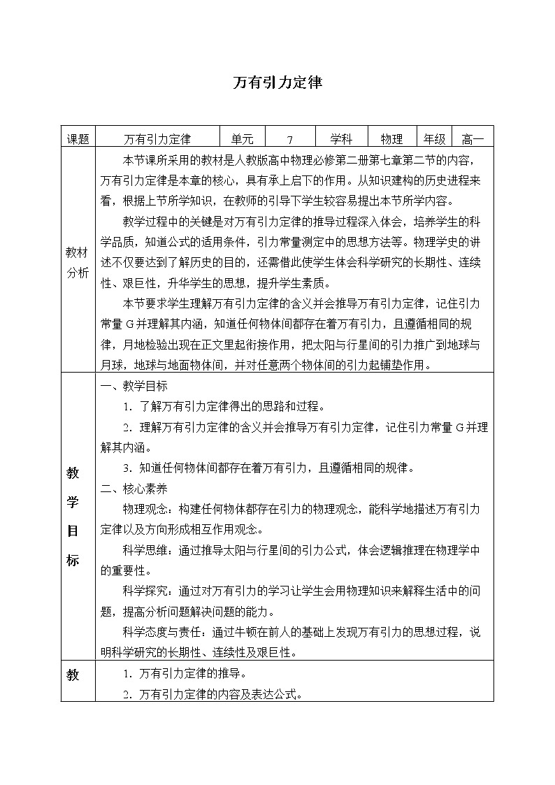 第七章 万有引力与宇宙航行  7.2万有引力定律  （教案）01