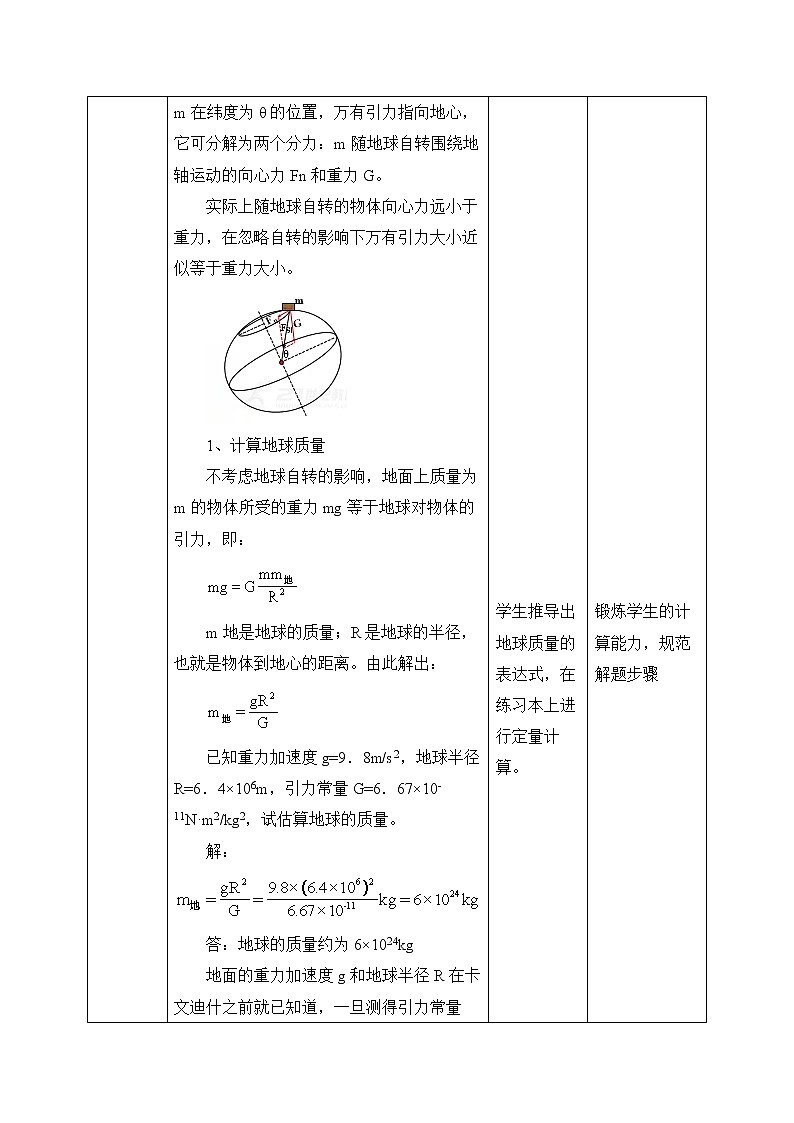 第七章 万有引力与宇宙航行  7.3万有引力理论的成就  （教案）03