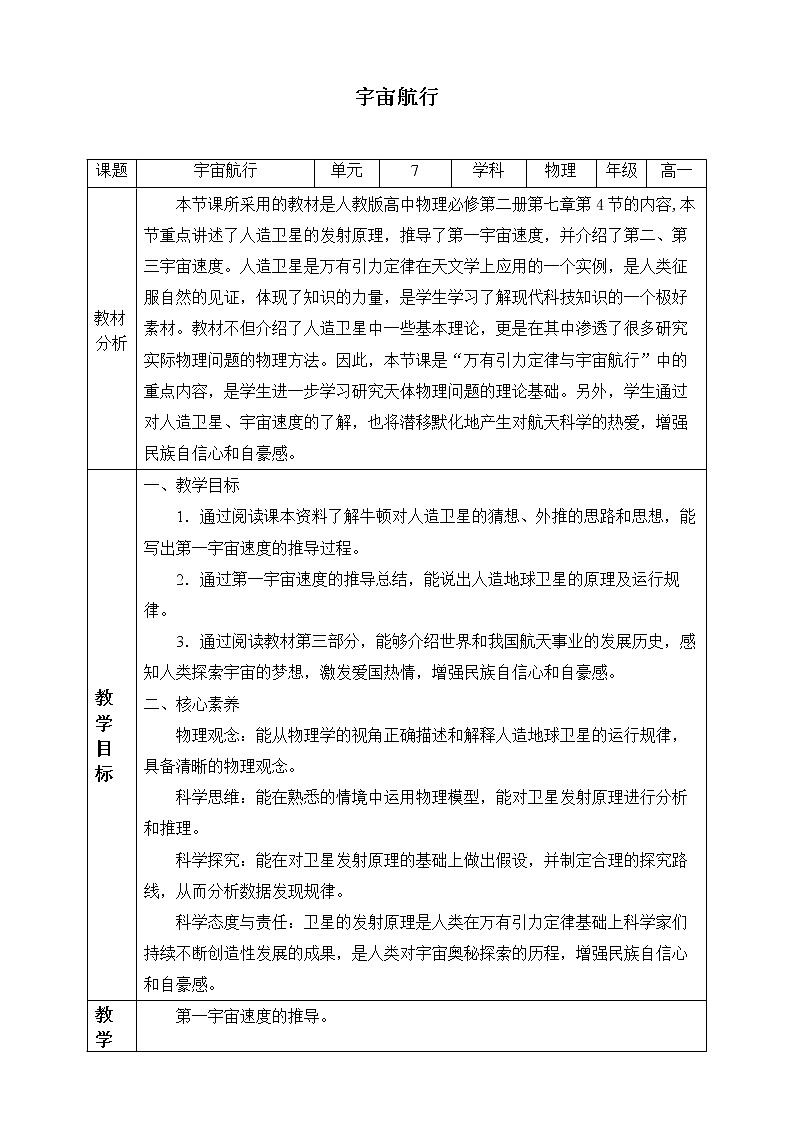 第七章 万有引力与宇宙航行  7.4宇宙航行  （教案）01