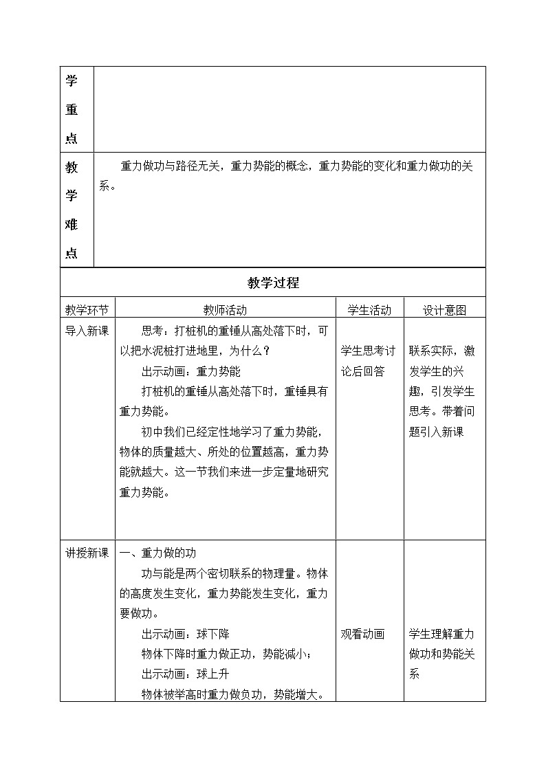 第八章 机械能守恒定律  8.2重力势能 （教案）02