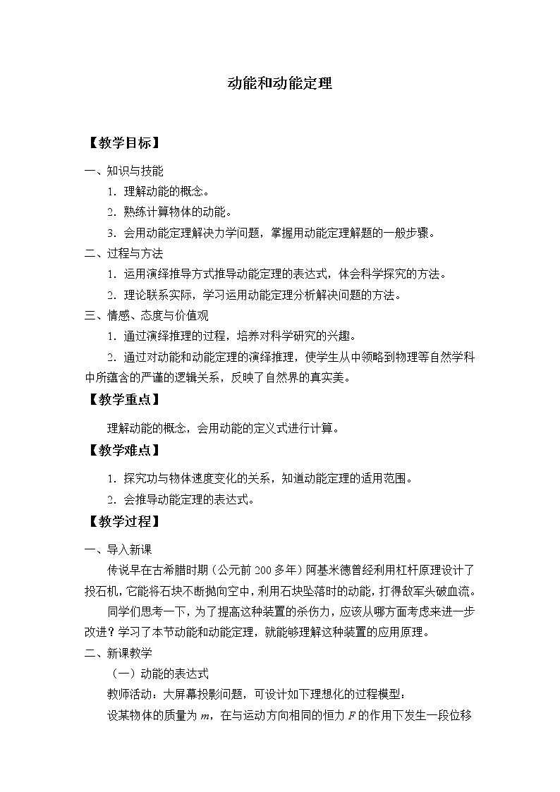 第八章 机械能守恒定律  8.3动能和动能定理 （教案）01