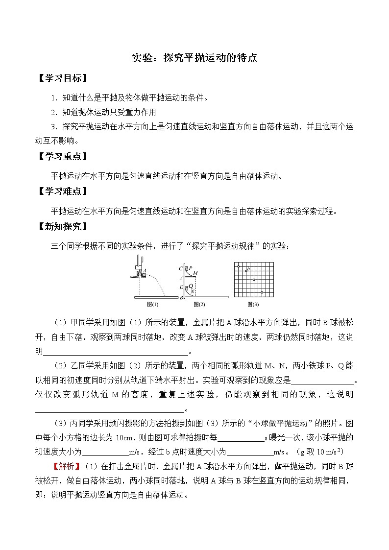 2021春高中物理人教版必修第二册 第五章 抛体运动  实验：探究平抛运动的特点（学案）01
