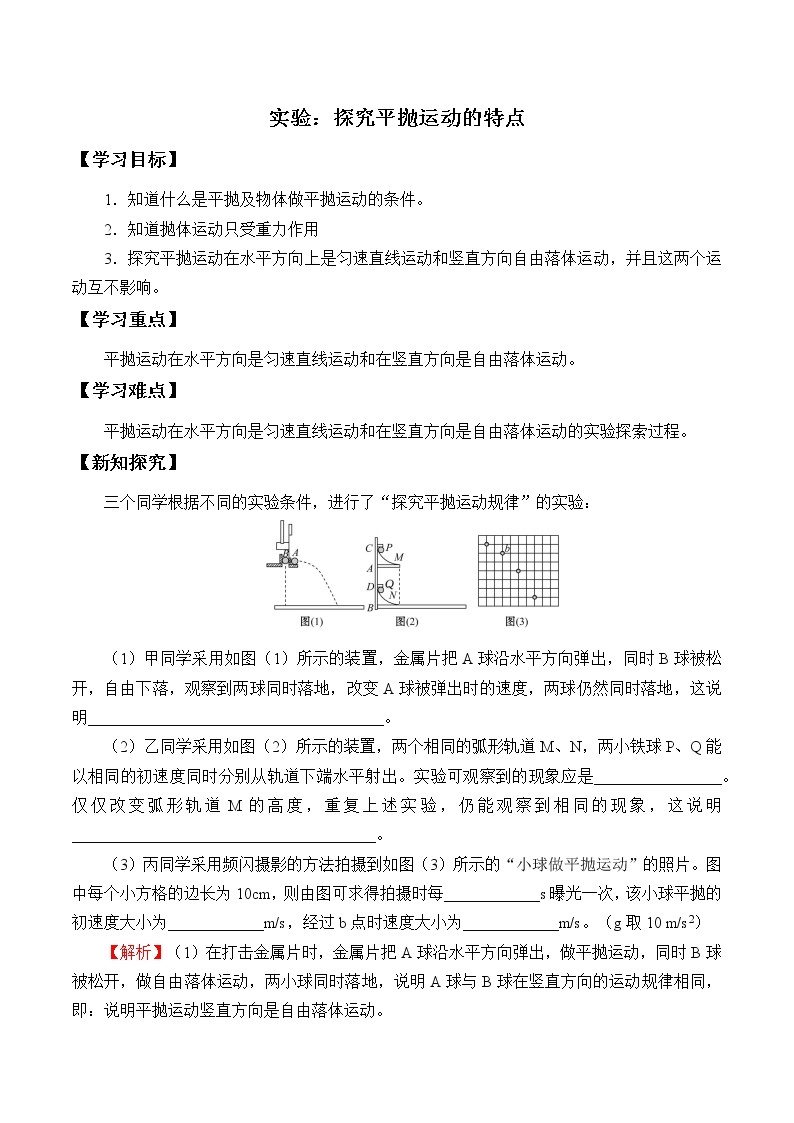 2021春高中物理人教版必修第二册 第五章 抛体运动  实验：探究平抛运动的特点（学案）01