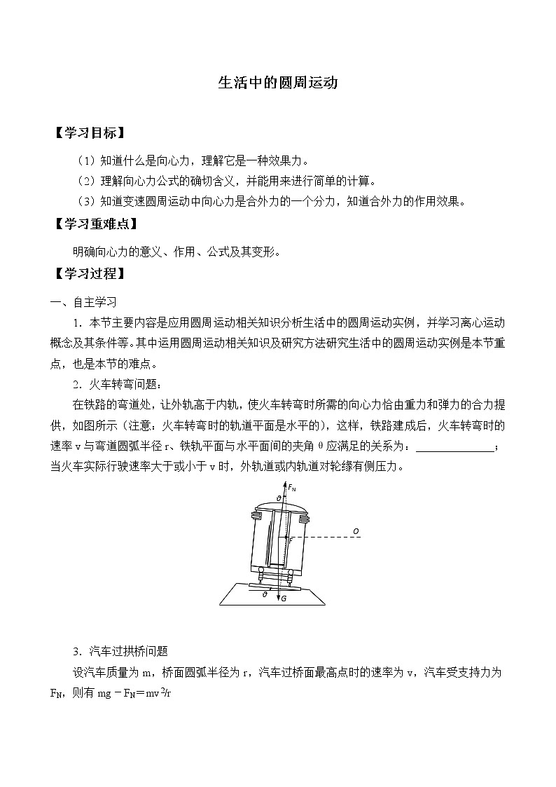 2021春高中物理人教版必修第二册 第六章 圆周运动  生活中的圆周运动  （学案）01