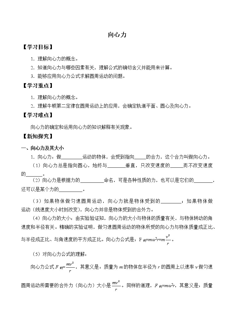 2021春高中物理人教版必修第二册 第六章 圆周运动  向心力  （学案）01