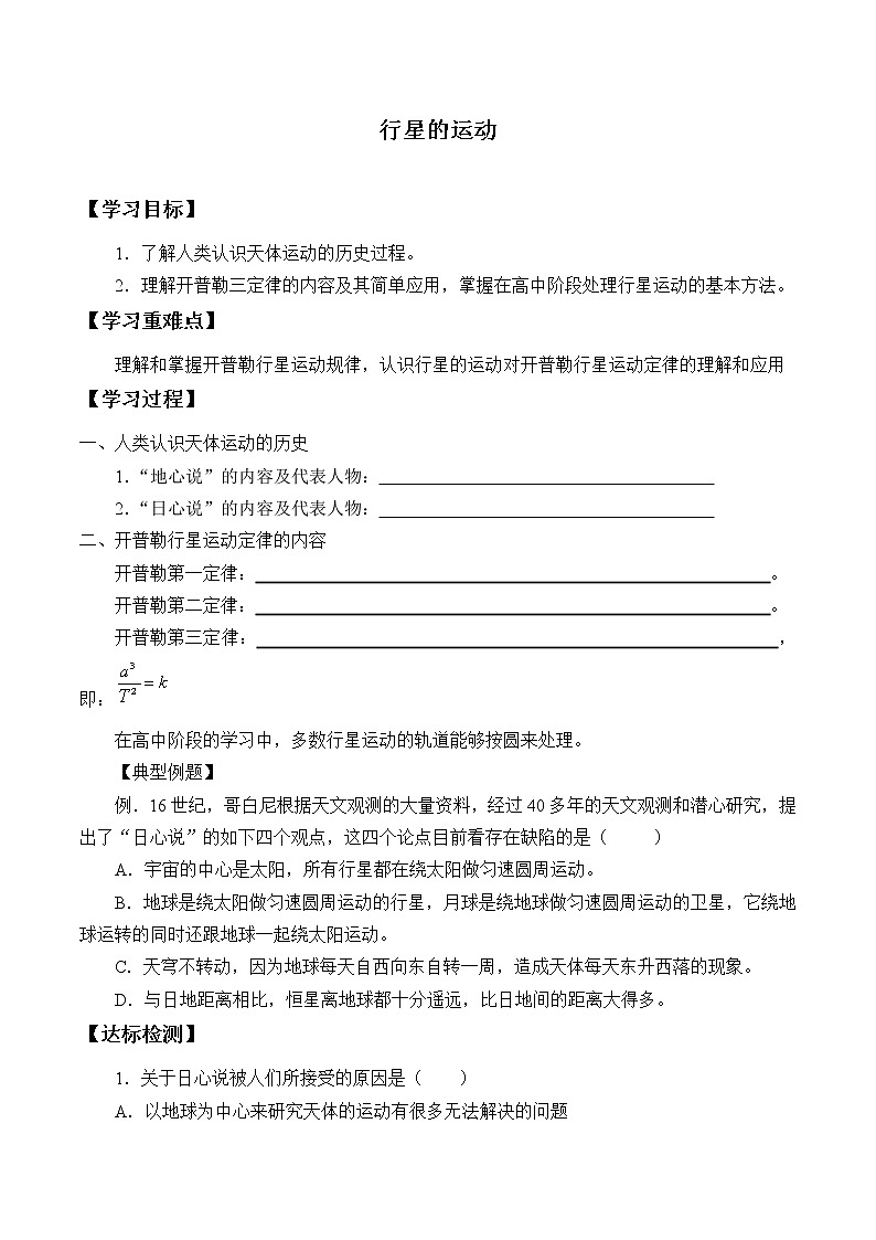 2021春高中物理人教版必修第二册  第七章 万有引力与宇宙航行  行星的运动 （学案）01