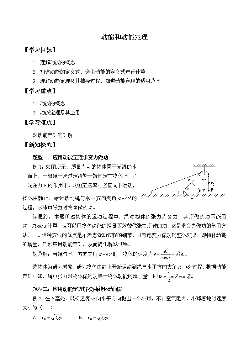 2021春高中物理人教版必修第二册 第八章 机械能守恒定律  动能和动能定理  （学案）01