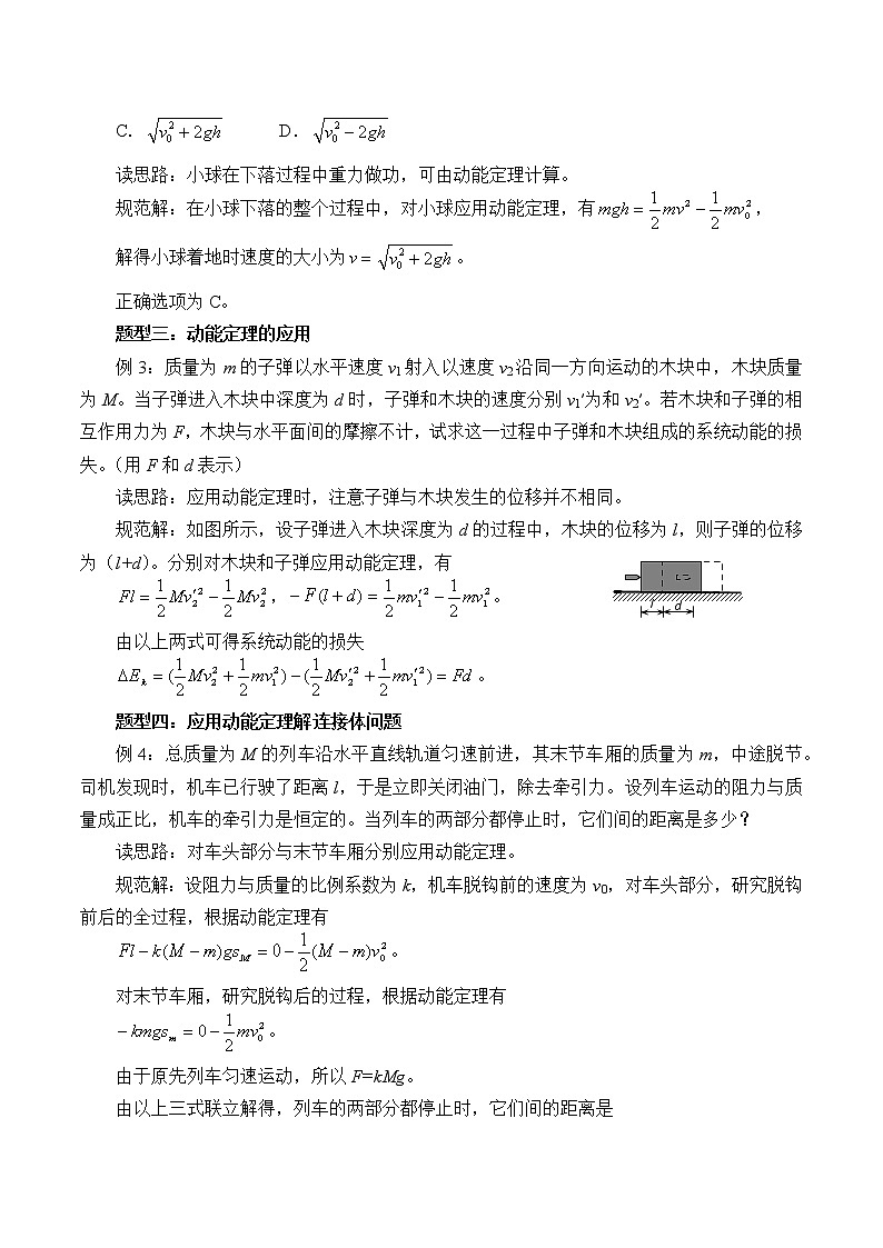 2021春高中物理人教版必修第二册 第八章 机械能守恒定律  动能和动能定理  （学案）02