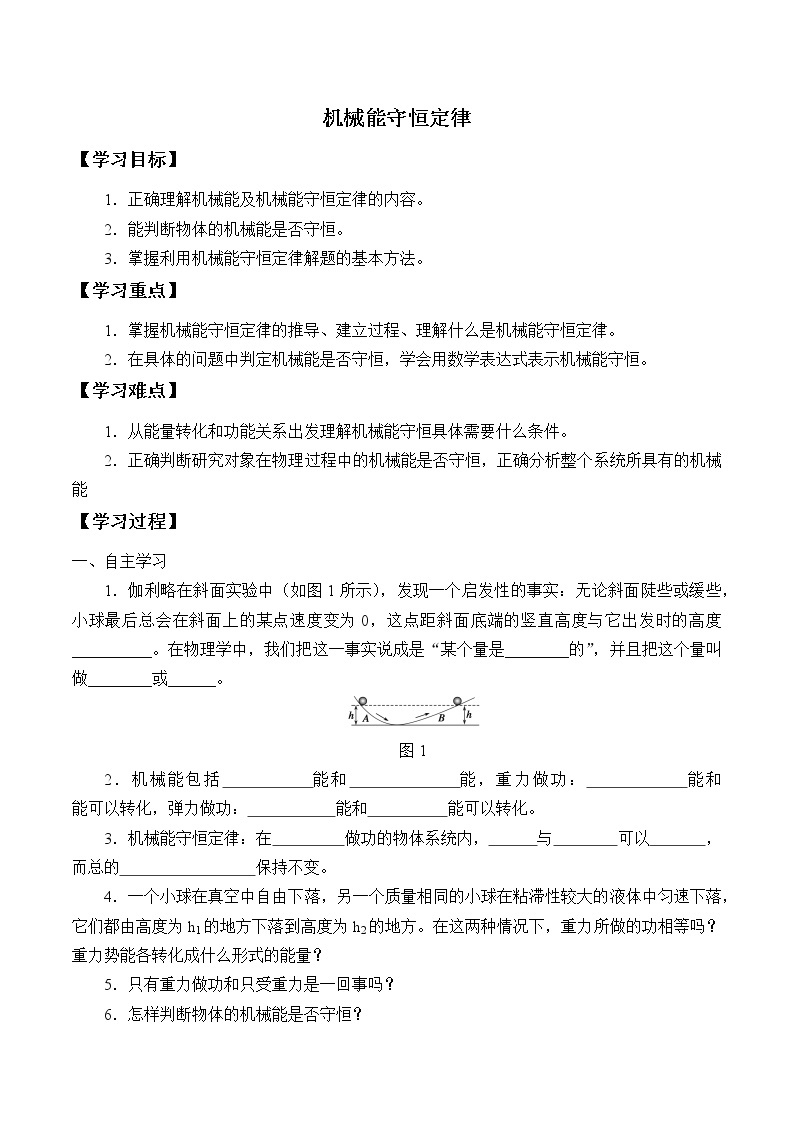 2021春高中物理人教版必修第二册 第八章 机械能守恒定律  机械能守恒定律 （学案）01