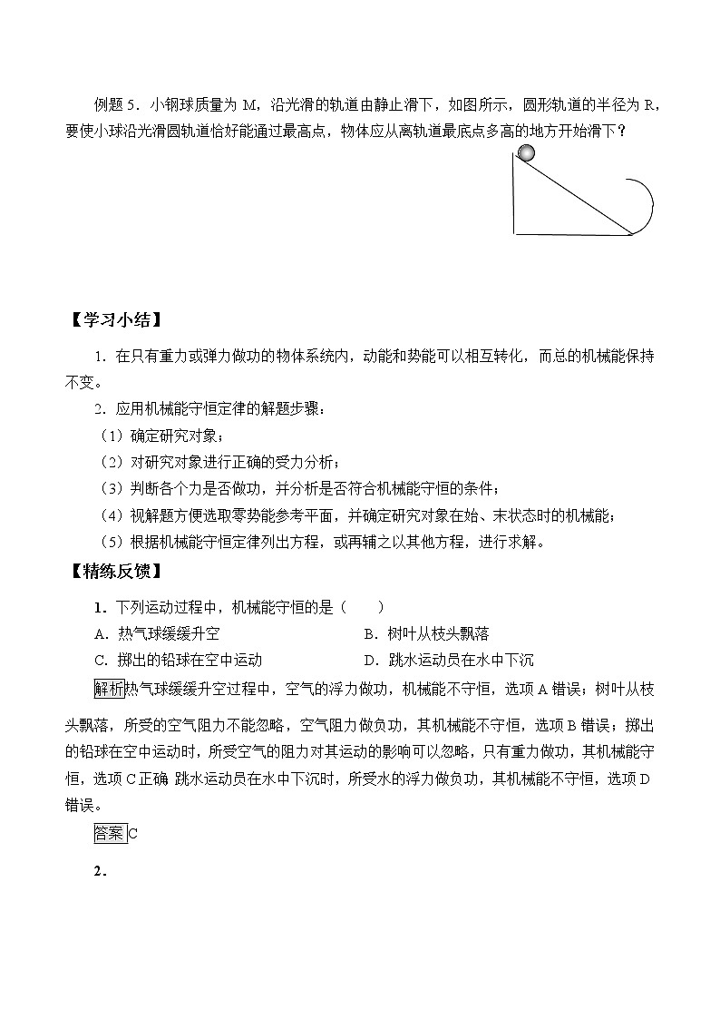 2021春高中物理人教版必修第二册 第八章 机械能守恒定律  机械能守恒定律 （学案）03