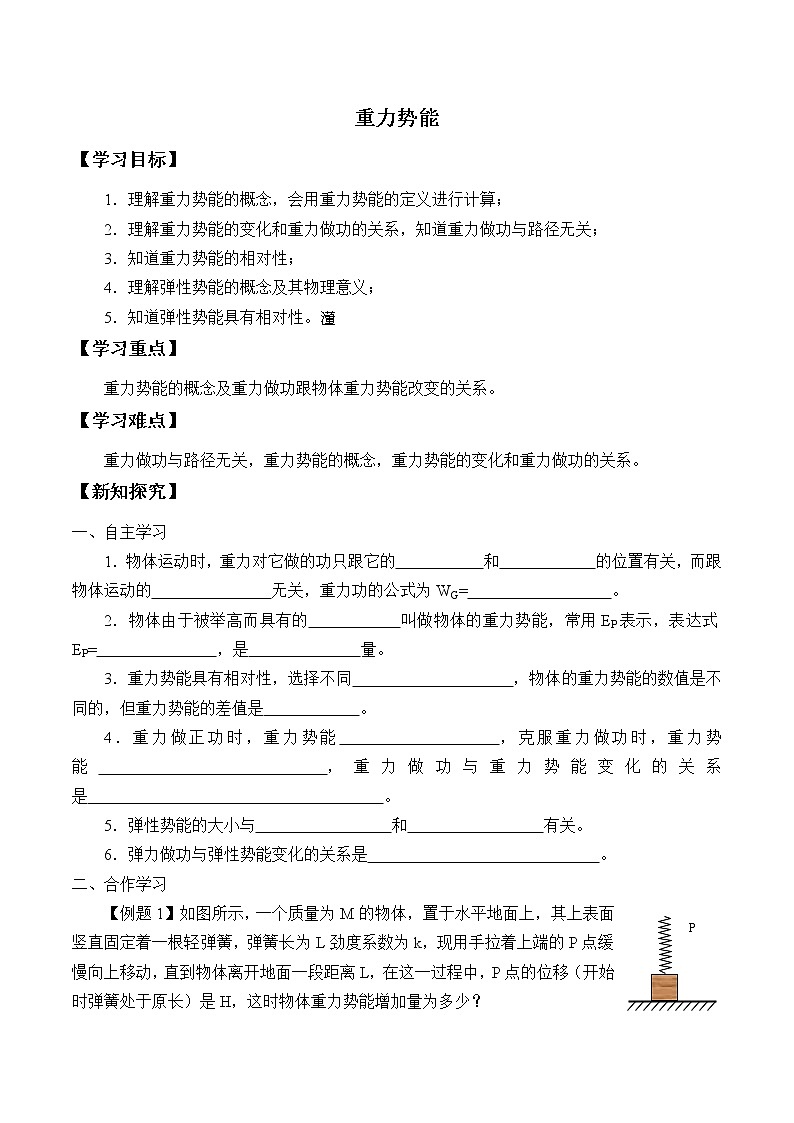 2021春高中物理人教版必修第二册 第八章 机械能守恒定律  重力势能 （学案）01