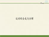 第五章 拋體運(yùn)動(dòng)  5.2運(yùn)動(dòng)的合成與分解（課件）