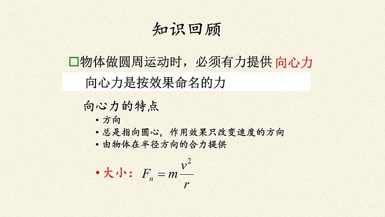 第六章 圆周运动  6.4生活中的圆周运动（课件）02