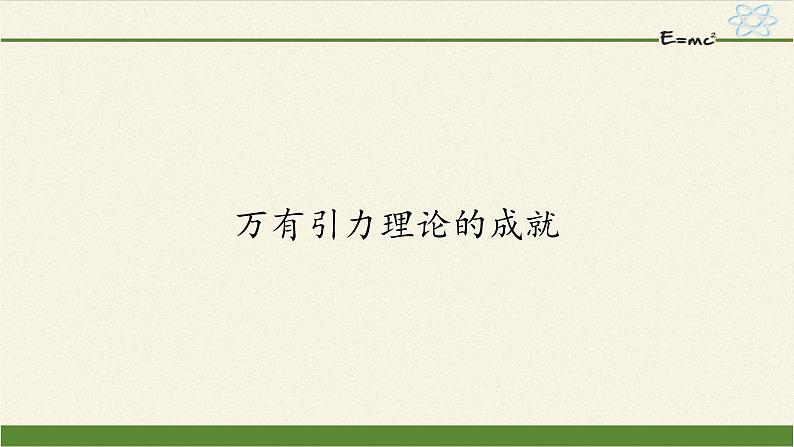 第七章 万有引力与宇宙航行  7.3万有引力理论的成就  （课件）01