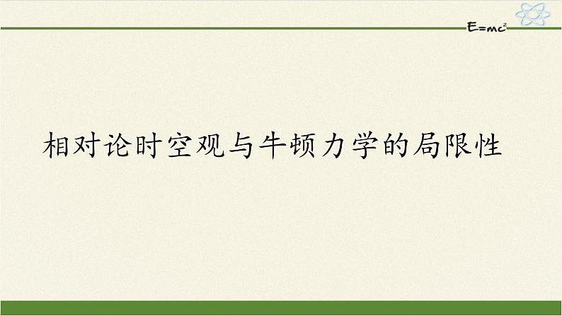 第七章 万有引力与宇宙航行  7.5相对论时空观与牛顿力学的局限性  （课件）01