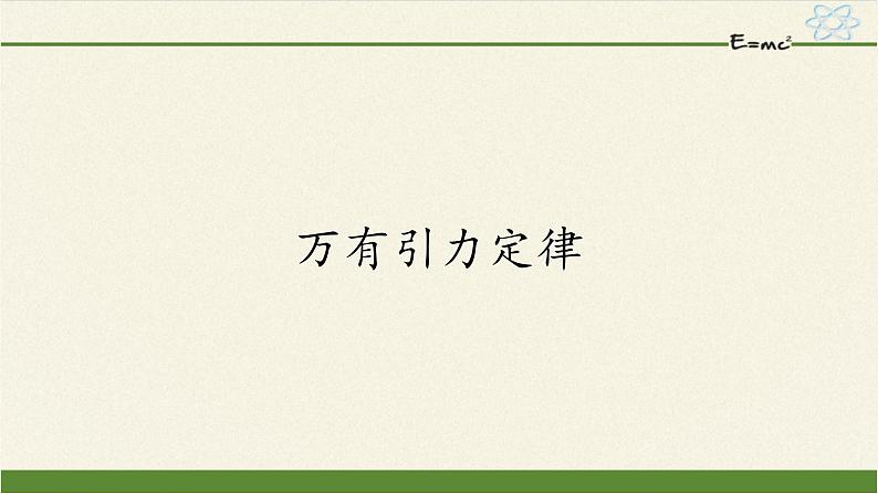 第七章 万有引力与宇宙航行  7.2万有引力定律  （课件）01