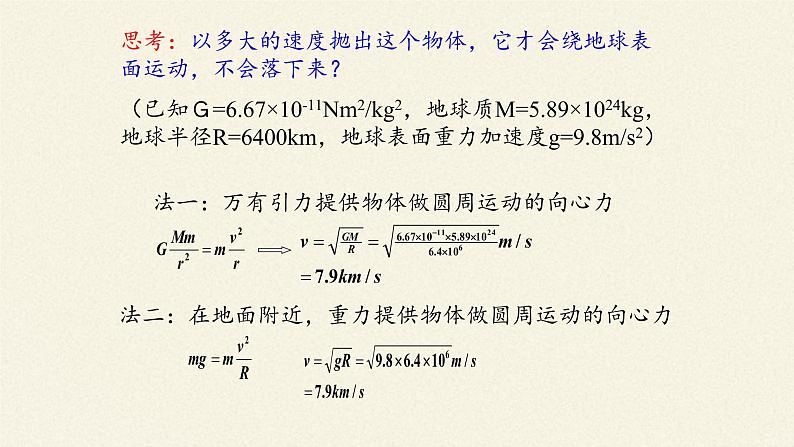 第七章 万有引力与宇宙航行  7.4宇宙航行  （课件）05