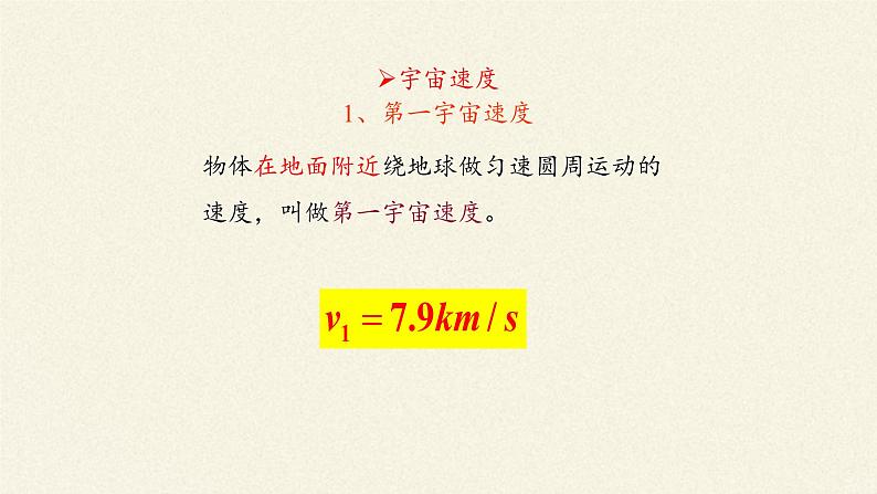 第七章 万有引力与宇宙航行  7.4宇宙航行  （课件）06