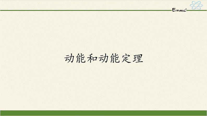 第八章 机械能守恒定律   8.3动能和动能定理  （课件）01