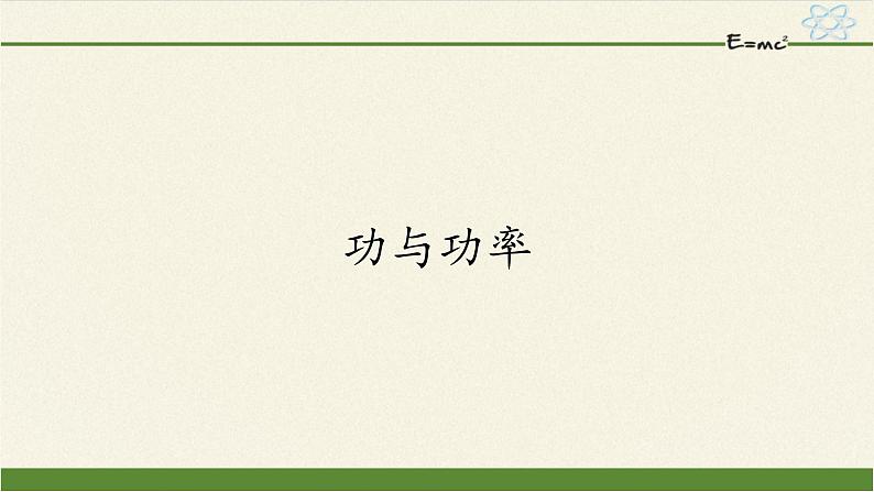 第八章 机械能守恒定律   8.1功与功率  （课件）01