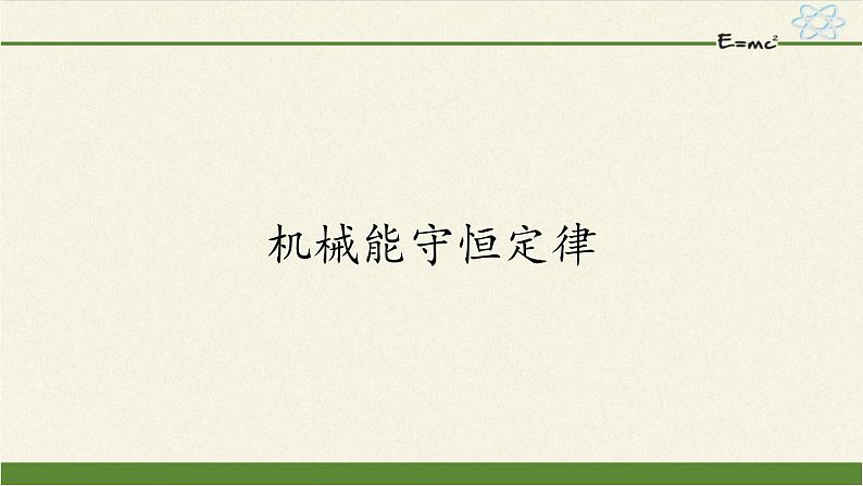 第八章 机械能守恒定律   8.4机械能守恒定律  （课件）01