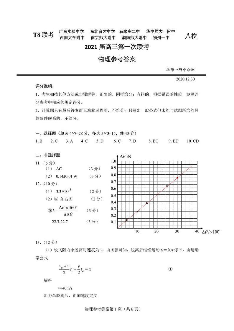 2021届T8第一次联考物理参考答案定稿第1页