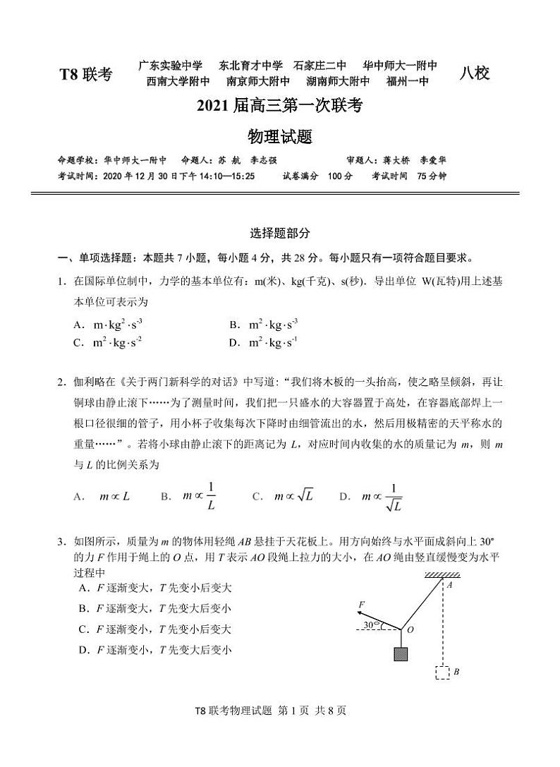 2021届T8联考物理 第一次联考试题第1页