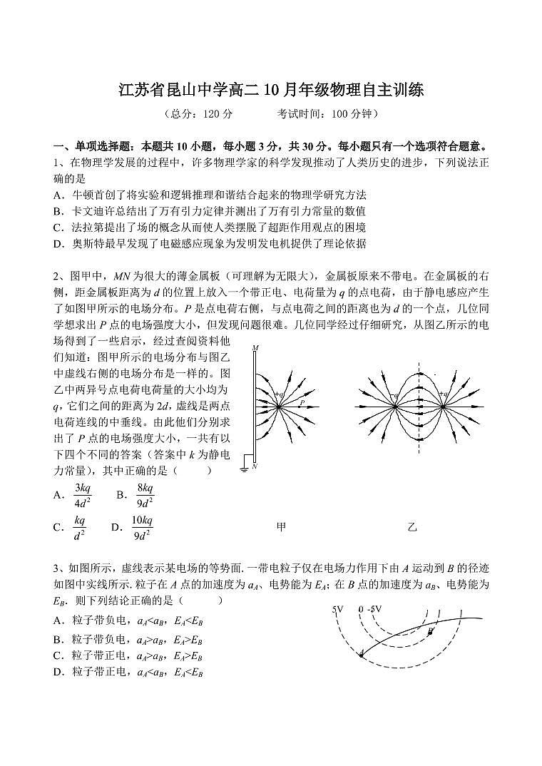江苏省昆山中学2020-2021学年高二上学期10月物理自主训练（PDF版，无答案）01