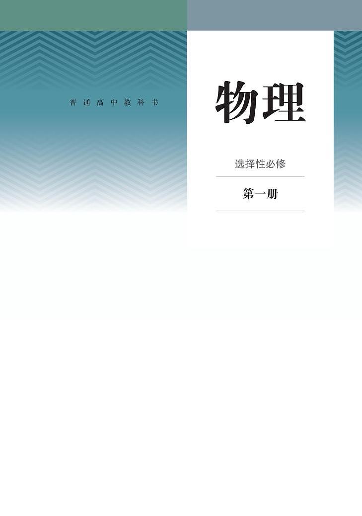 新人教版高中物理选择性必修一电子课本PDF电子版01